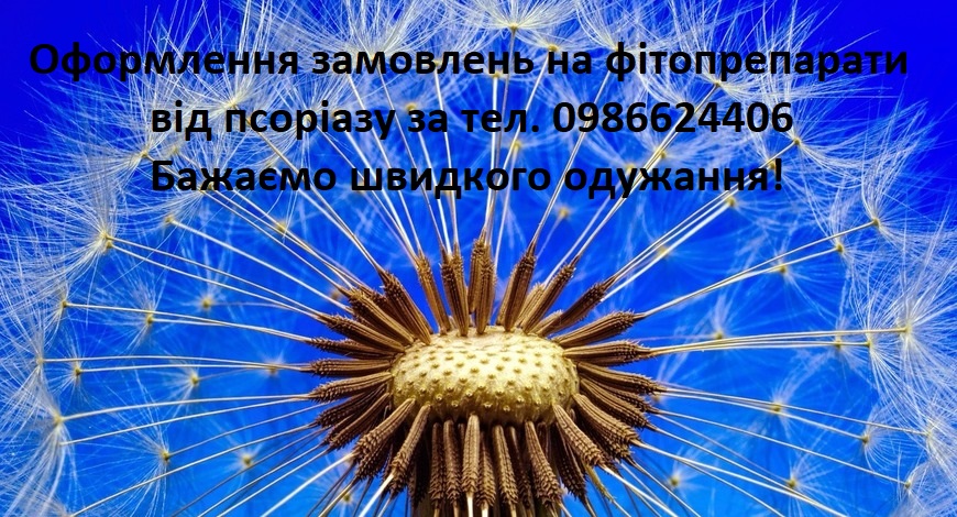 Псоріаз--не смертельно, не заразно, але не естетично і порушує нормальний перебіг життя.